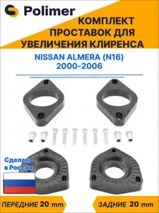Комплект проставок увеличения клиренса Nissan Almera (N16) 2000-2006 - ABS пластик 20 мм