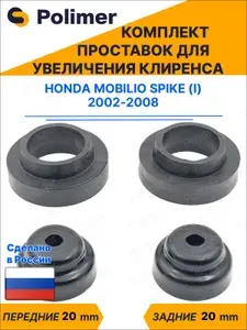 Комплект проставок увеличения клиренса Honda Mobilio Spike (I) 2002-2008 - передние ABS пластик 20 мм, задние резина 20 мм