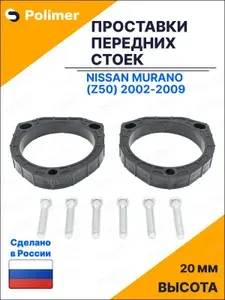 Проставки увеличения клиренса передних стоек для Nissan Murano (Z50) 2002-2009 - АБС пластик 20 мм