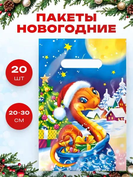 ЛиС Групп Пакет подарочный с Символом года 2025 20*30 набор 20 штук