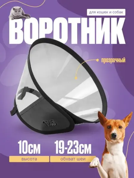 Храброе Сердце Защитный воротник для кошек и собак на липучке