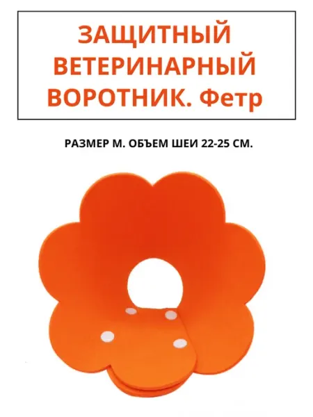 Защитный воротник для кошек и собак мелких пород M
