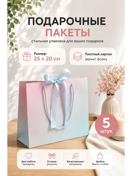 Подарочный пакет-сумочка 25*20 5 шт