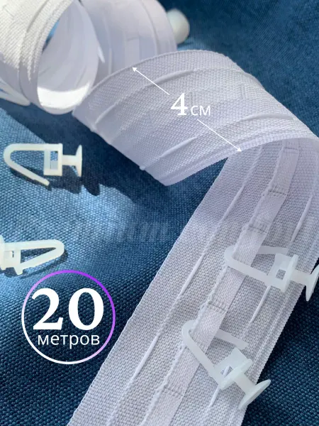 Premium comfort Шторная лента для крючков белая 4 см. - 20 метров