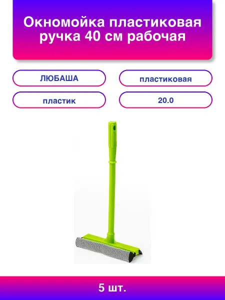 3шт. Окномойка пластиковая ручка 40 см рабочая часть 20 см