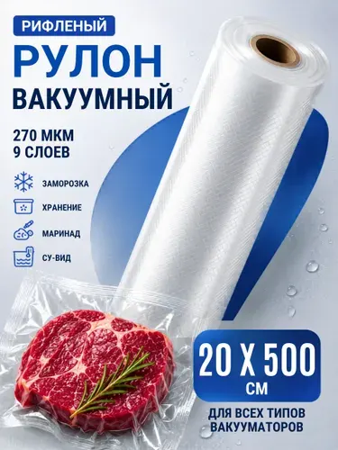 Пакеты для вакууматора рифленые рулон, 20 х 500 см
