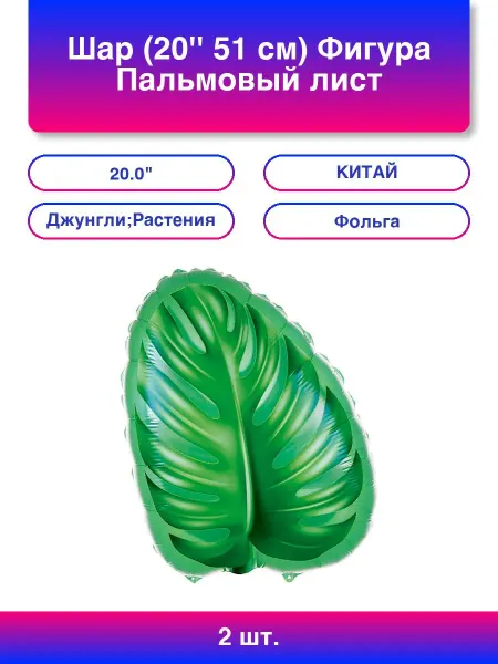 Falali 2шт. Шар (20'' 51 см) Фигура, Пальмовый лист, Зеленый, 1 шт