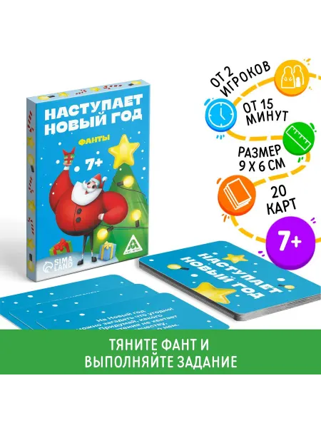 ЛАС ИГРАС Фанты новогодние «Наступает Новый год», 20 карт, 7+