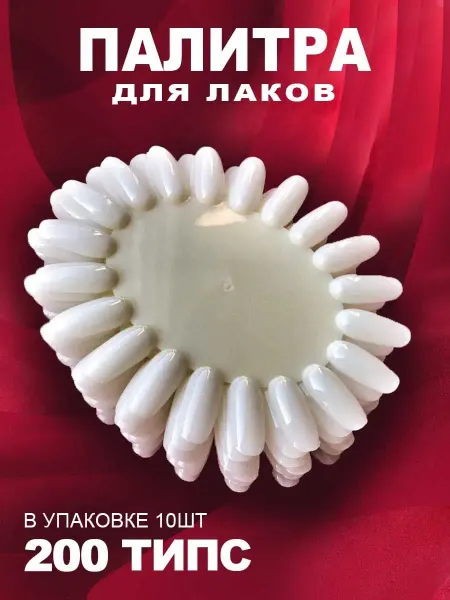 BestGoods Палитра для лаков овальная 10 шт по 20 типс пластик