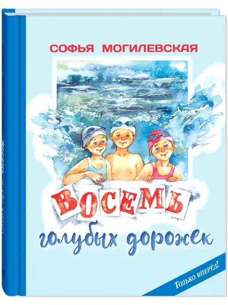 ЭНАС-КНИГА Восемь голубых дорожек. Книги для детей о спорте и дружбе