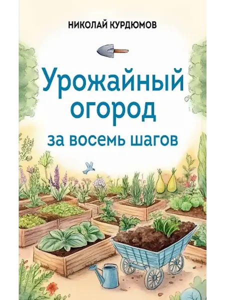 Книжный дом РФ Урожайный огород за восемь шагов