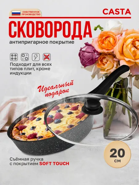 CASTA Сковорода антипригарная с крышкой 20 см