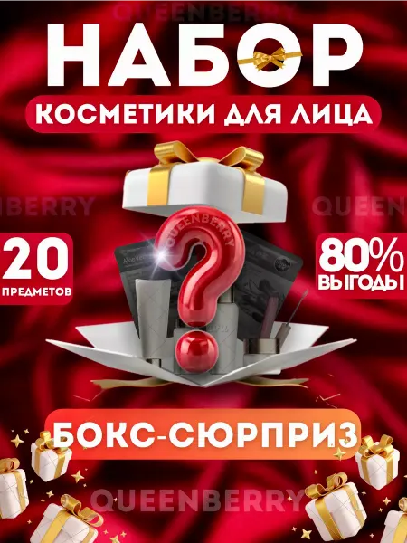 QUEENBERRY COSMETICS Подарочный набор уходовой косметики бокс сюрприз 20