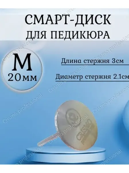 CRISMO Смарт диск для маникюра и педикюра М 20