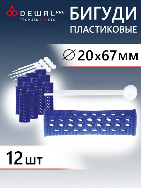 DEWAL Бигуди пластиковые синие d 20 мм 12 шт уп