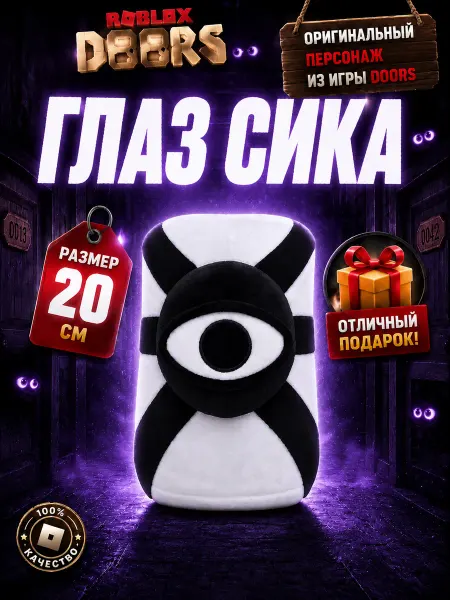 Roblox Doors Игра Роблокс Doors Глаз Сика мягкая игрушка 20 см