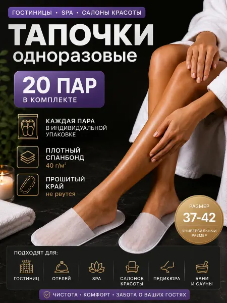 GlowKit Одноразовые тапочки для гостиниц 20 пар
