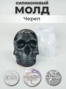 Силиконовая форма / молд для творчества "Череп" Средний / Для эпоксидной смолы, шоколада, льда, гипса, воска, пластика, желе