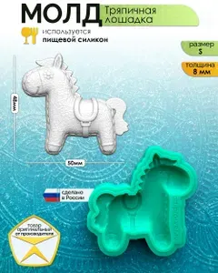Молд "Тряпичная лошадка" (S), силиконовая форма для гипса, воска, шоколада, мастики и смолы