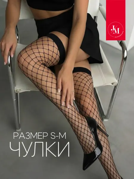 JewelryMeverly Чулки в крупную сетку на резинке 20 ден