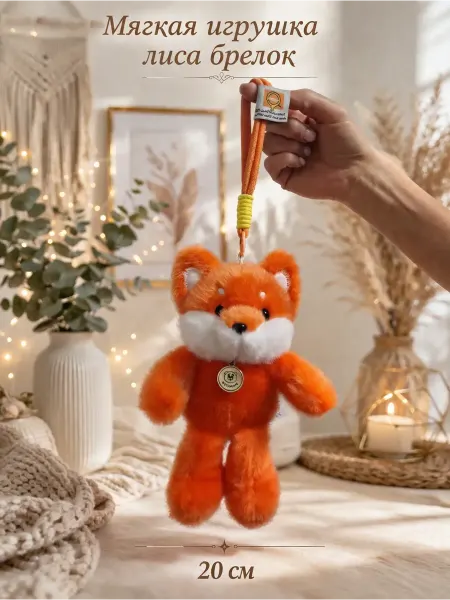 MILANI KIDS Мягкая игрушка лиса брелок 20 см