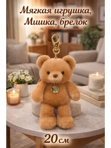 MILANI KIDS Мягкая игрушка мишка брелок 20 см