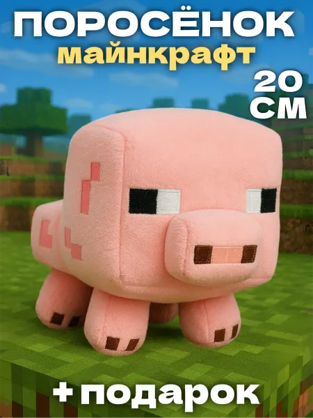 Игрушечный рай Свинья мягкая игрушка minecraft Pig 20 см