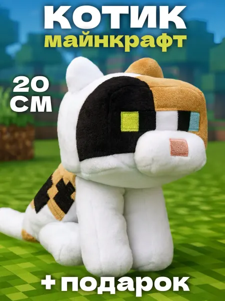 Игрушечный рай Котик мягкая игрушка minecraft Кот Оцелот 20 см