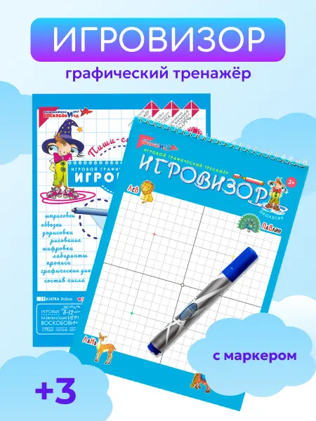 Развивающие игры Воскобовича Планшет для рисования Игровизор Воскобовича для детей