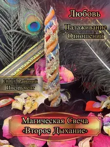 Магическая Свеча ВТОРОЕ ДЫХАНИЕ для налаживания отношений / Восковая Скрутка с травами