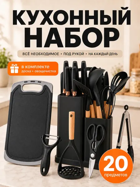 TOOVIVO Набор кухонных принадлежностей 20 предметов с ножами