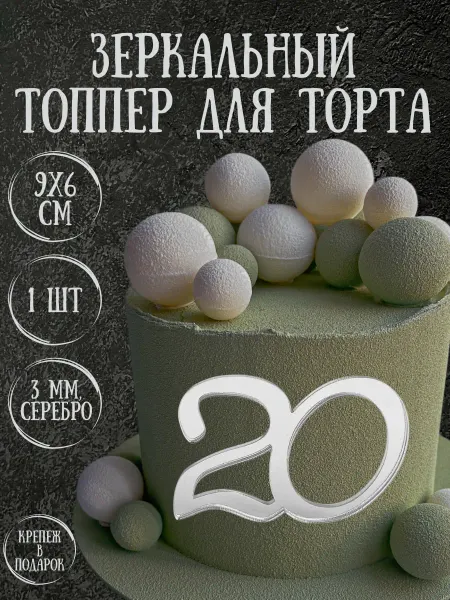 Yaaa Toppers Акриловый топпер "Цифра 20" для торта