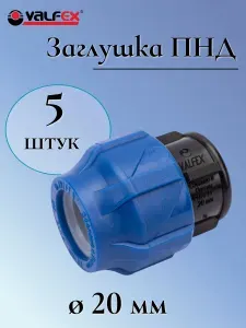 Заглушка ПНД компрессионная цанговая 20 мм, VALFEX, Россия (5 штук)