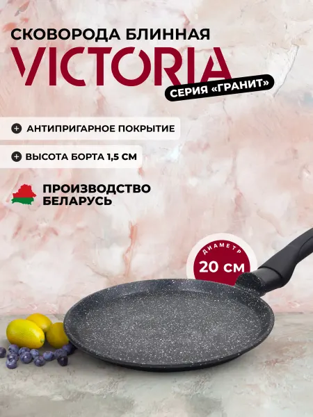 Victoria Сковорода блинная 20 см