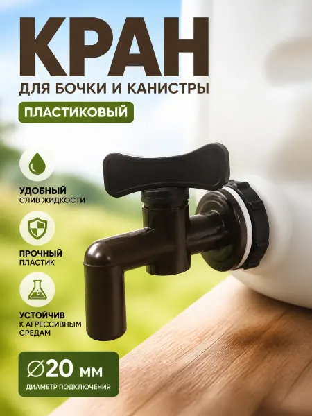 Zeriazor Кран для бочки и канистры, пластиковый, d 20 мм, коричневый