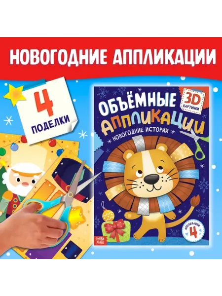 Фабрика счастья Аппликации объёмные «Новогодние истории», 20 стр, А4