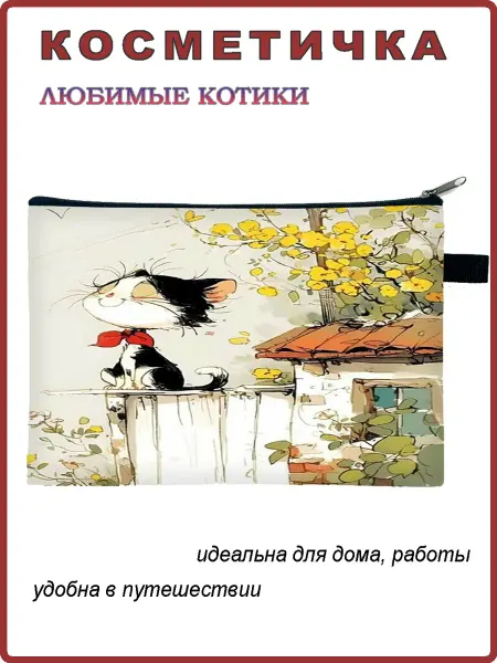 Андим Косметичка Любимые котики 20