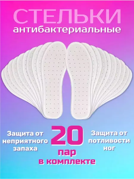 СТЕЛЬКИ ШОП Антибактериальные Стельки для обуви от запаха 20 пар