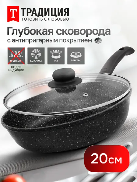 Традиция Готовить с любовью Сковорода с крышкой 20 см антипригарная глубокая