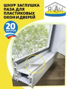 Шнур заглушка для пластиковых окон, заглушка паза для окон пвх антипылевая, 20 м
