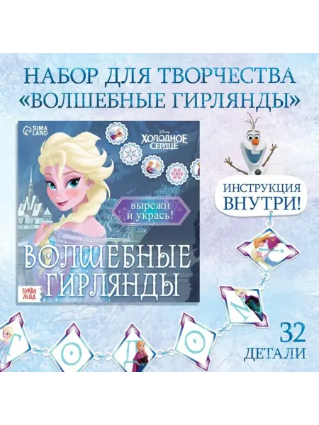 Славный малыш Гирлянда для творчества "Волшебные аппликации", 20 стр
