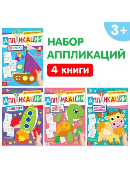 МиксТовара Аппликации для малышей набор 4 шт. по 20 стр