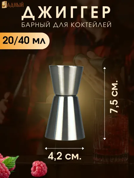 Ладный Джиггер барный мерник для коктейлей 20 40 мл