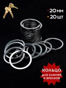 Кольцо для ключей 20 шт 20 мм, для брелка