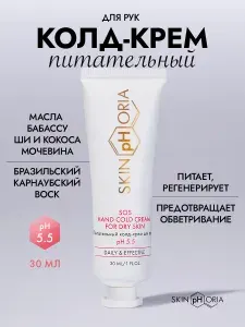 Крем для рук питательный с Мочевиной, маслом Ши и Карнаубским воском для очень сухой кожи, Скинфория, 30 мл