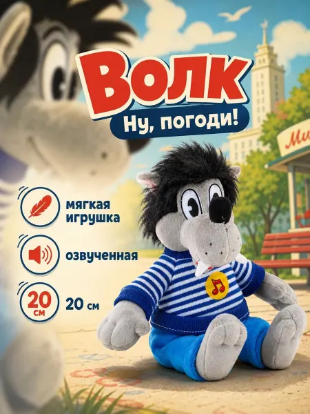 Мульти-пульти Мягкая музыкальная игрушка Волк Ну, погоди 20 см
