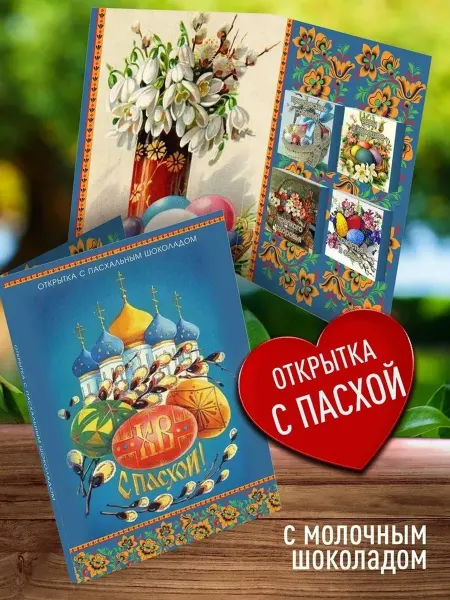 Счастье в подарок Открытка с шоколадом Христос Воскрес с Пасхой