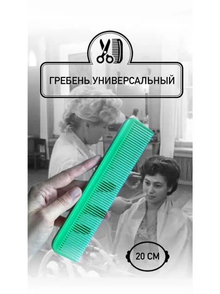 Гребень классический расческа 20 см универсальная пластик