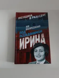 Под псевдонимом Ирина | Воскресенская Зоя Ивановна | Книга б/у