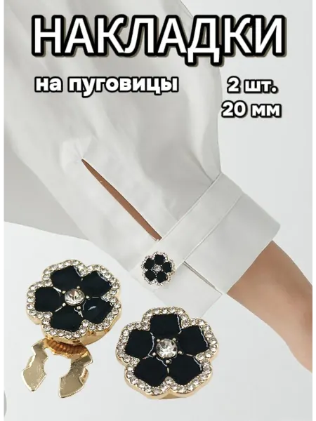 Накладки декоративные на пуговицы, 20 мм, 2 шт